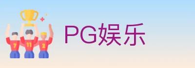 PG娱乐 logo